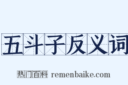 五斗子反义词是什么意思的图片